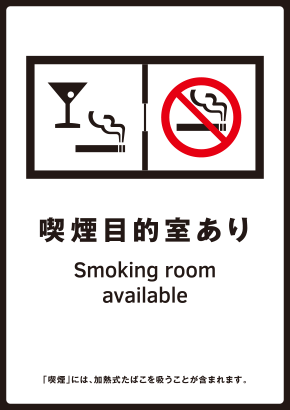 標識「喫煙目的室あり」シガーバー(スナック)