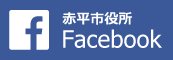 赤平市役所フェイスブックのバナー画像