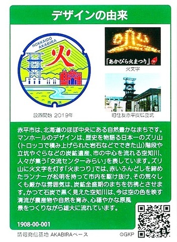 話題の「マンホールカード」ができました - 北海道赤平市