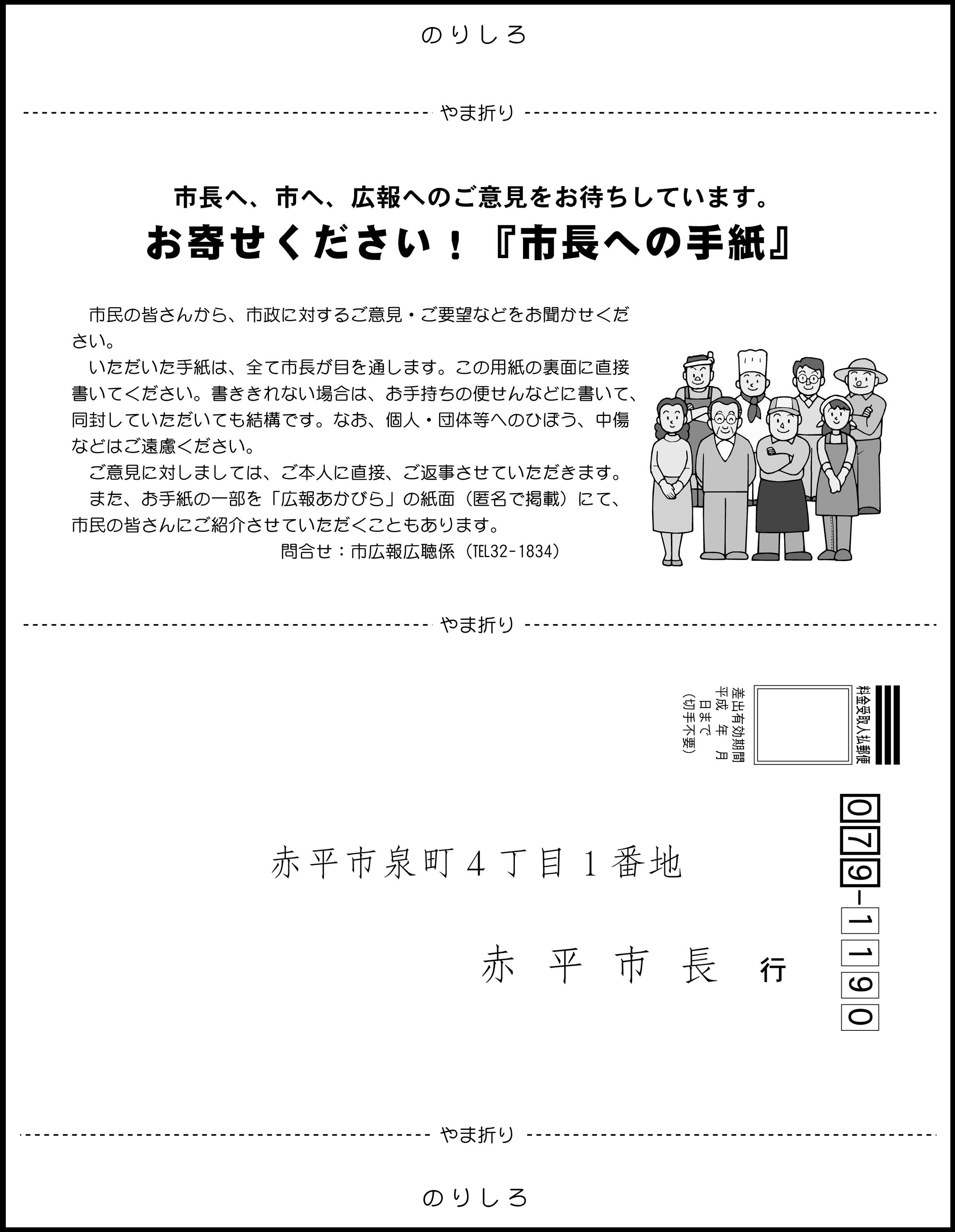 市長への手紙オモテ面の画像