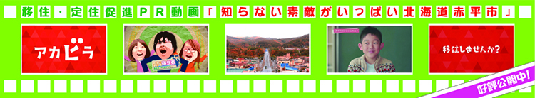 画像：移住・定住促進PR動画「知らない素敵がいっぱい北海道赤平市」好評公開中！
