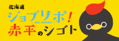 バナー画像：北海道「ジョブリポ！赤平のシゴト」