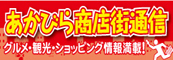 バナー画像：あかびら商店街通信 グルメ・観光・ショッピング情報満載！