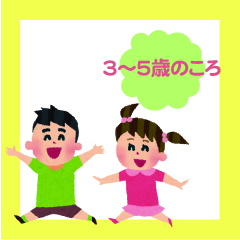 イメージ画像：3～5歳のころ