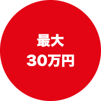 「最大30万円」画像