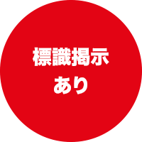 「標識掲示あり」画像