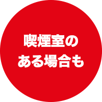 「喫煙室のある場合も」画像