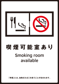 「喫煙目的室あり」標識