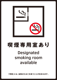 「喫煙専用室あり」標識