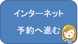 インターネット予約へ進む