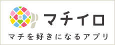 マチを好きになるアプリ マチイロバナー画像