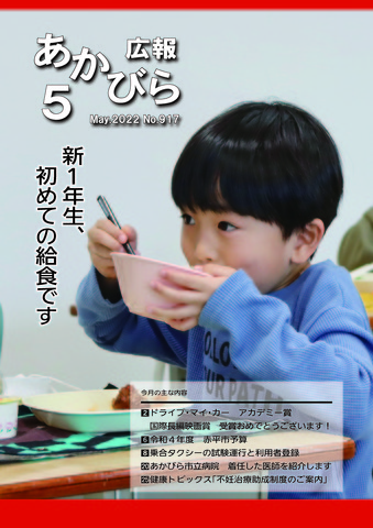 画像:令和4年5月号表紙(新1年生、初めての給食です)
