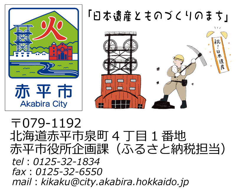 赤平市のふるさと納税 お知らせ 赤平市のふるさと納税 お知らせ