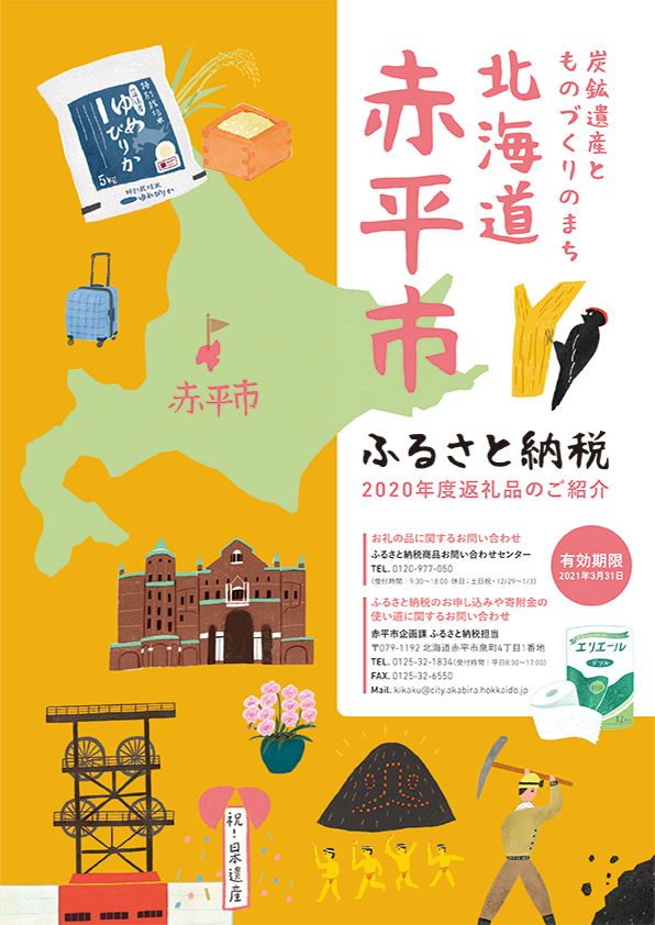 赤平市のふるさと納税 お知らせ