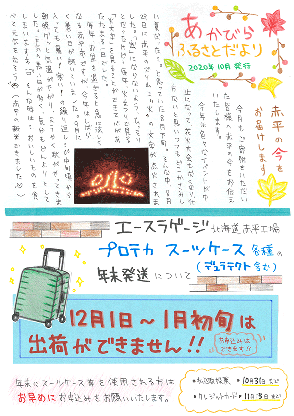 写真:あかびらふるさと便り~10月号~