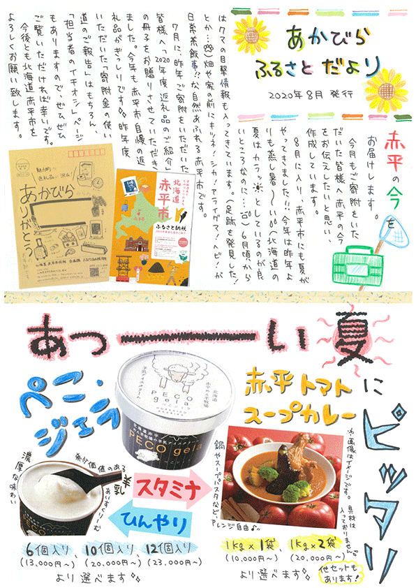 写真:あかびらふるさと便り~8月号~