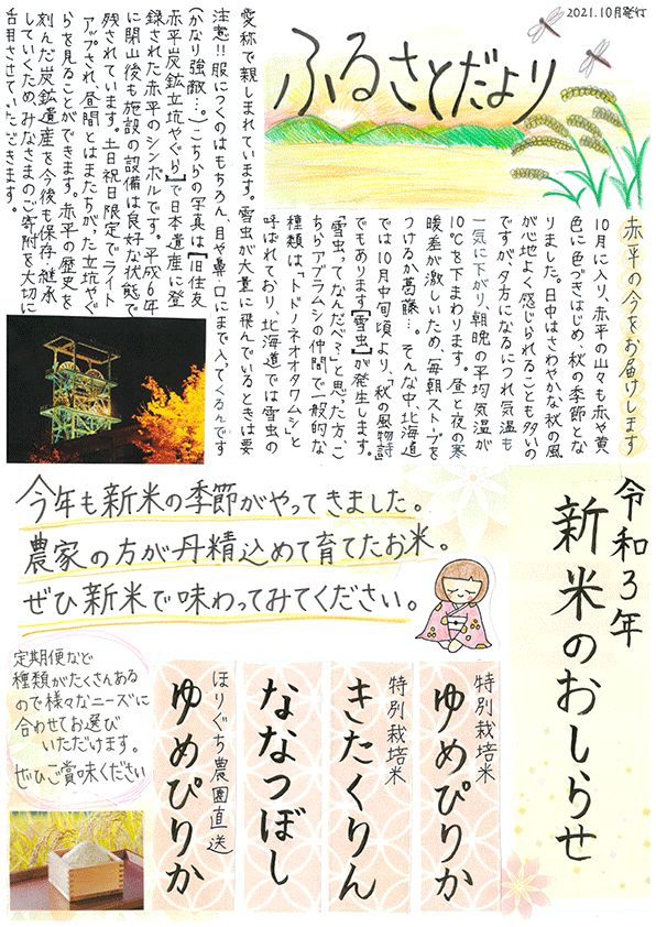 写真:あかびらふるさと便り~10月号~