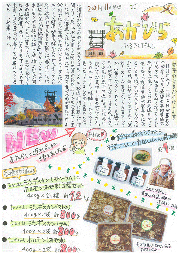写真:あかびらふるさと便り~11月号~