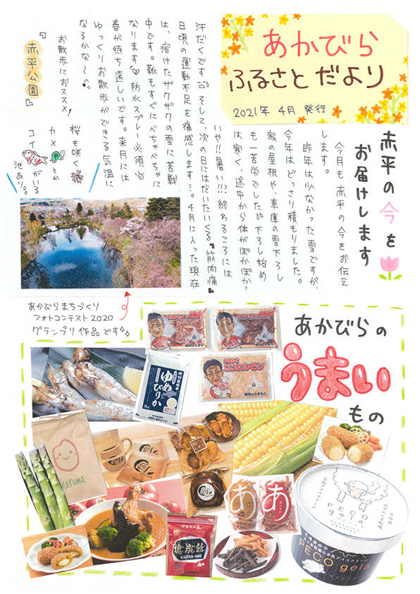 写真:あかびらふるさと便り~4月号~