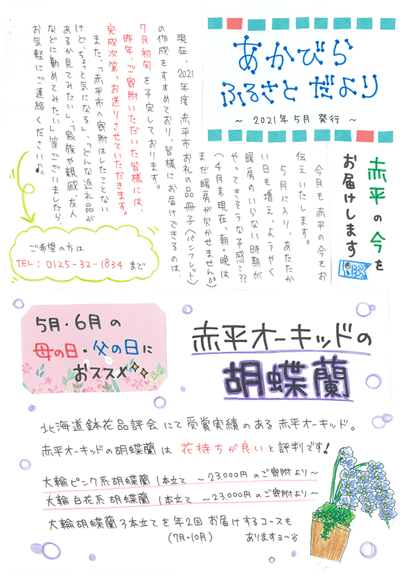 写真:あかびらふるさと便り~5月号~