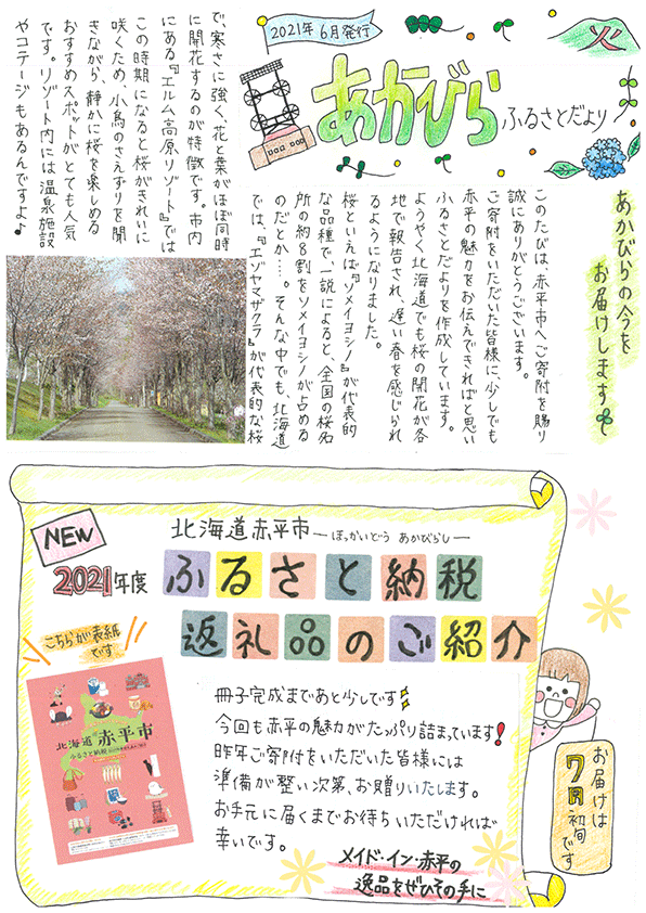 写真:あかびらふるさと便り~6月号~