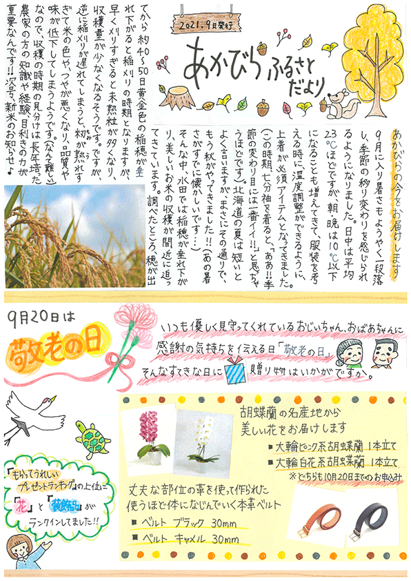 写真:あかびらふるさと便り~9月号~