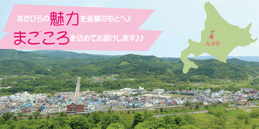 「ものづくりのまち」あかびらの魅力を皆様のもとへ、真心をこめてお届けします。 写真:あかびらの魅力を皆様のもとへ