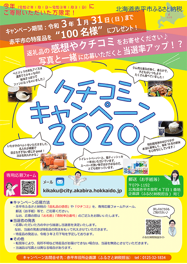 写真:「クチコミキャンペーン2020」お知らせ