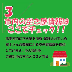 あかびら住みかエール(空き家バンク)