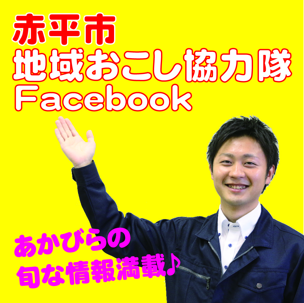 赤平市地域おこし協力隊Facebookページ