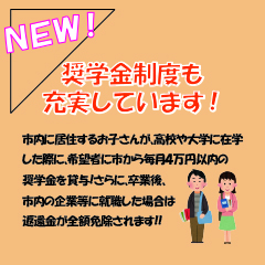 人材育成・定住促進奨学金
