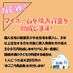 持ち家住宅建設助成事業