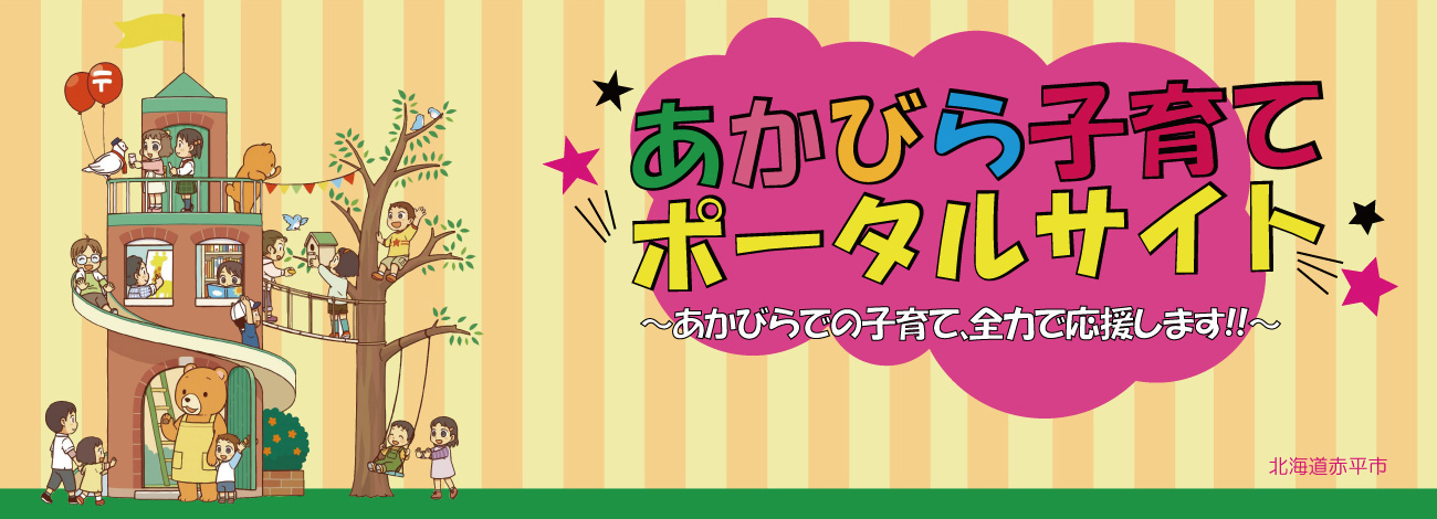 あかびら子育てポータルサイト あかびらでの子育て、全力で応援します