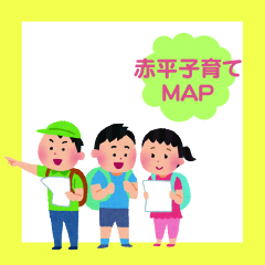 あかびら子育てＭＡＰ