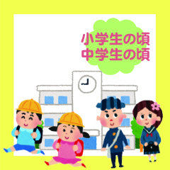 小学生の頃中学生の頃